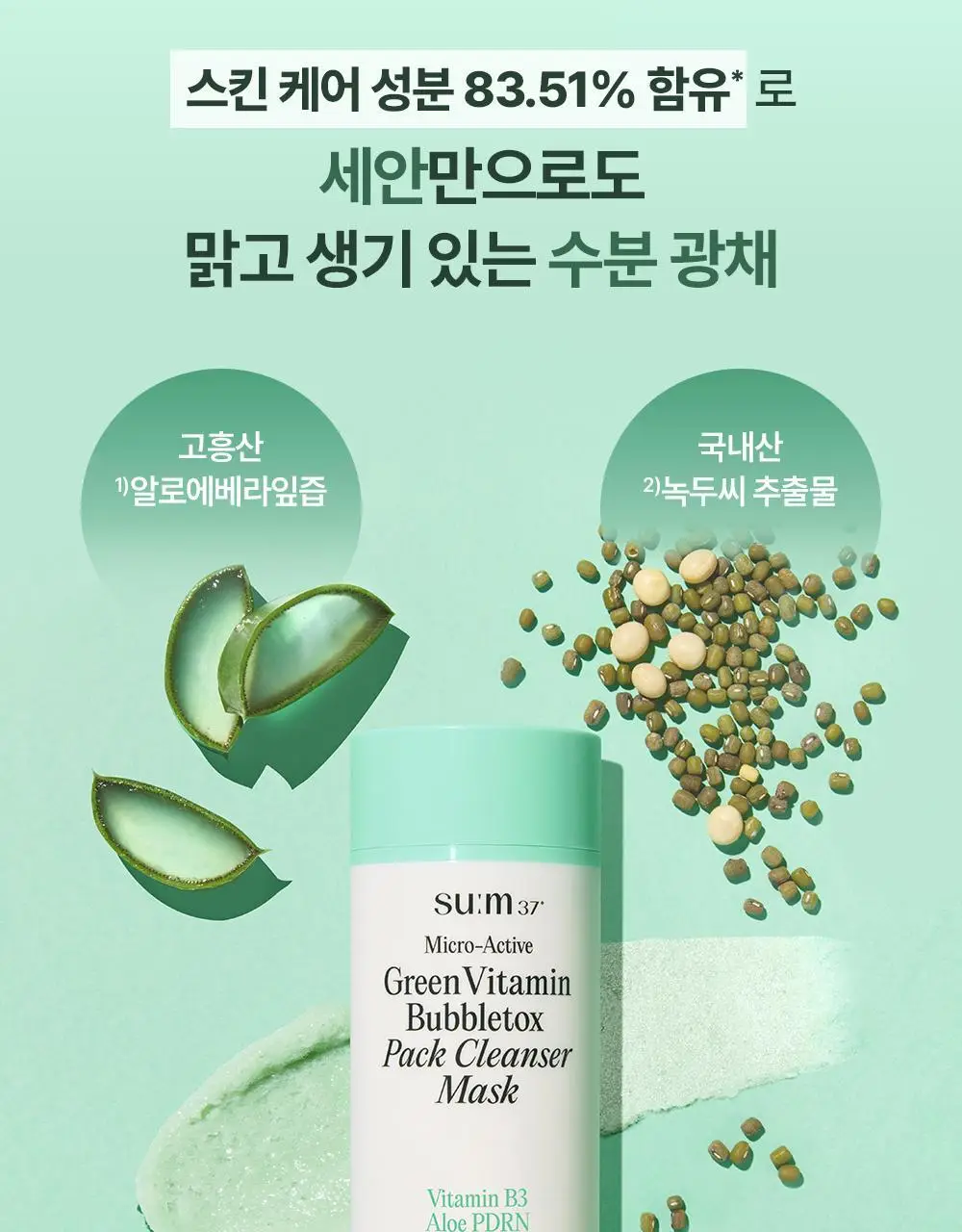 [모공딥톡스] 숨37 마이크로액티브 핑크비타민 버블톡스 마스크팩/그린비타민 버블톡스 팩클렌저 마스크 100ml 상세페이지 65